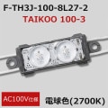 F-TH3J-100-8L27-2 || ȻLED⥸塼30ĥåȡFirst System TAIKOO 100-3 AC100V͡Ra80鿧 () 淿 ŵ忧(2700K) ĸ(100150mm) (2.35W) ʥԥå(Ŀ):400mm ľ:120 1ĥåȲ[nw]