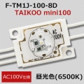 F-TM1J-100-8D || ȻLED⥸塼 ߥɥѥ30ĥåȡFirst System TAIKOO mini100AC100V͡Ra80鿧  () (6500K) ĸ(50100mm) ʥԥå(Ŀ):150mm ľ:150 2ñ̥åȲġ[nw]