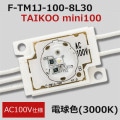 F-TM1J-100-8L30 || ȻLED⥸塼 ߥɥѥ30ĥåȡ First System TAIKOO mini100 AC100V͡Ra80鿧  () ŵ忧(3000K) ĸ(50100mm) ʥԥå(Ŀ):150mm ľ:150ġڡ2ñ̥åȲġۡ[nw]