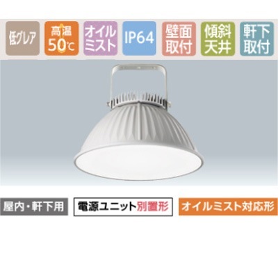 EHCL0212W/NSAN2/A || LED高天井用照明 岩崎電気 【LEDiocμS