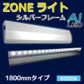 AI-Z 1800-6000K || LED���ȼ������� AIDEX ZONE�饤�� ��L:1800/������䲼���� �ɱ���(IP65) ���ѥ����� ���Ĺ⤵�ܰ�(��0.9��3.0m/�侩:0.9��1.5m) �����(6000K) 3500lm AC100��240V ��������(28W) ��ˡ(W1800��H41��D119mm) ������ԲĎ�ľ���Τߡ� [ud]