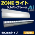 AI-Z 600-3000K || LED���ȼ������� AIDEX ZONE�饤�� ��L:600/�ŵ忧�䲼���� �ɱ���(IP65) ���ѥ����� ���Ĺ⤵�ܰ�(��0.9��3.0m/�侩:0.9��1.5m) �ŵ忧(3000K) 1200lm AC100��240V ��������(10W) ��ˡ(W600��H41��D119mm) ������ԲĎ�ľ���Τߡ� [ud]
