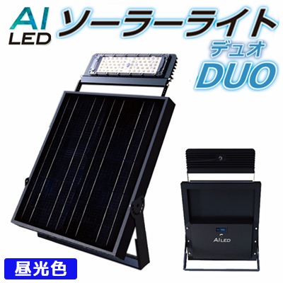 AI-DUO-6000K || 投光器型LEDソーラーライト AIDEX ソーラーライトDUO