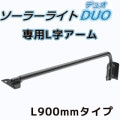 AI-DUO-ARM900 || DUO ���ץ�˥å����ѥ����� AIDEX ����﷿LED�����顼�饤��DUO����L�������� 900mm������ �֥�å�������ԲĎ�ľ���Τߡ�[ud]