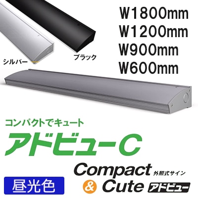 アドビューC 1200(D)/K ブラック || LED外照式サイン タテヤマ
