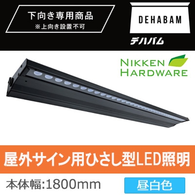 DB1800B || 屋外サイン用ひさし型LED照明 ニッケンハードウエア