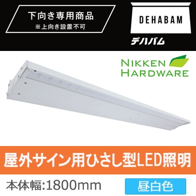 DB1800W || 屋外サイン用ひさし型LED照明 ニッケンハードウエア