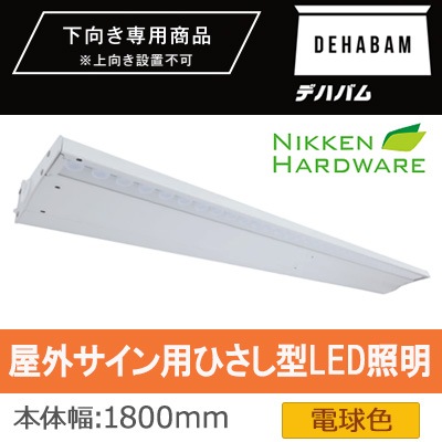 DB1800W/27 || 屋外サイン用ひさし型LED照明 ニッケンハードウエア