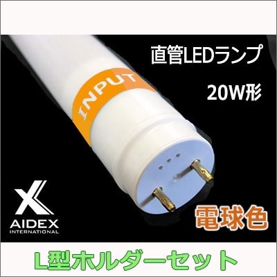 HA-7W-3000K + AI-20L-LEDⅡ || 内照式看板用直管LEDランプ L型ホルダ