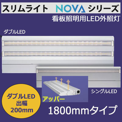 Slim-Light2-1800-6000K-U || 看板照明用LED外照灯 Signflux [Slim