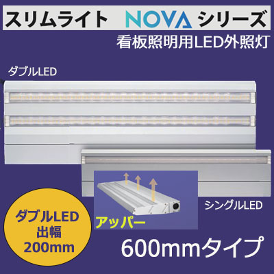 Slim-Light2-600-6000K-U || 看板照明用LED外照灯 Signflux [Slim