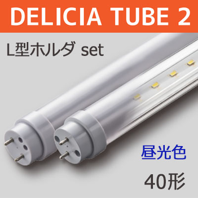 DELICIA TUBE 2 L型ホルダ-SET L1200 || 内照式看板用直管LEDランプ