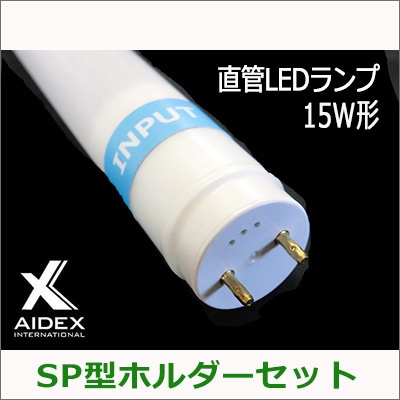 HA-5W-6500K + AI-15S-LEDⅡ || 内照式看板用直管LEDランプ SP型ホルダ