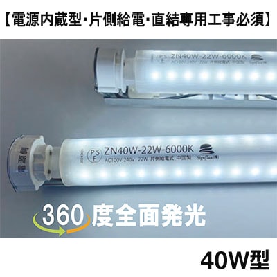 ZN40W-22W-6000K || 看板内照式用LED直管ランプ サイン