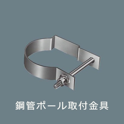 DYKX23007 || 鋼管ポール取付金具 Panasonic【LED防犯灯用