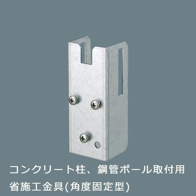 DYKX23098 || コンクリート柱、鋼管ポール取付用省施工金具 Panasonic