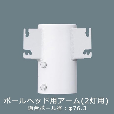DYDX3042 || ポールヘッド用アーム(2灯用) Panasonic <LED防犯灯用