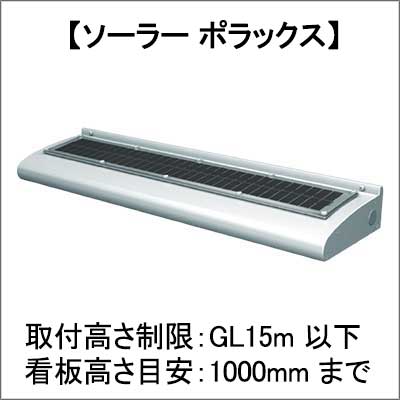 SL-PLX-D600L-65K || 【SOLAR POLLUX】ソーラーLED投光器 三和サイン