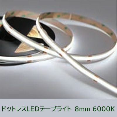 COB-DC24V-8mm 6000K【1巻＝5m】||ドットレスLEDテープライト 屋内用