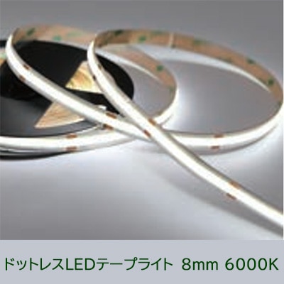 COB-DC24V-8mm 6000K【1巻＝5m】||ドットレスLEDテープライト 屋内用