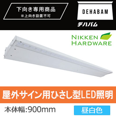 DB900W || 屋外サイン用ひさし型LED照明 ニッケンハードウエア