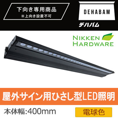DB400B/27 || 屋外サイン用ひさし型LED照明 ニッケンハードウエア