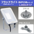BVP158_12CFF(S) || LED�����ե�󥸥��å� ��� LED�ե�åɥ饤�� 158���꡼��(������3����ܥ�����)��1200lm���饹 100W��������ե��״��������+�ڥե�󥸡�+�ڥ����å�����(VS)�� �᥿��å�����С� [kj]
