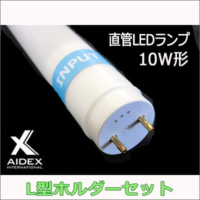 HA-4W-6500K + AI-10L-LEDⅡ || 内照式看板用直管LEDランプ L型ホルダ