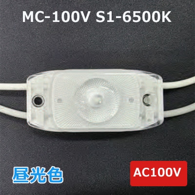 MC-100V S1-6500K || ワイドレンズ付LEDモジュール【30個セット】LED 
