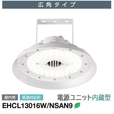 期間限定値引 未使用　岩崎電機　電源ユニット内蔵LED高天井用照明器具　天井照明 EHCL13016W/NSAN9 || LED高天井用照明 岩崎電気【LEDiocHIGH-BAYθ