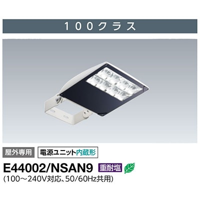 E44002/NSAN9 || LED高天井用照明 岩崎電気(IWASAKI) LED投光器