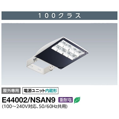 E44002/NSAN9 || LED高天井用照明 岩崎電気(IWASAKI) LED投光器