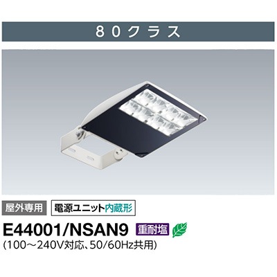 E44001/NSAN9 || LED高天井用照明 岩崎電気(IWASAKI) LED投光器