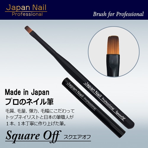 【スクエアオフ】 日本製 ジャパンネイル プロフェッショナル ネイルブラシシリーズ メイドインジャパン