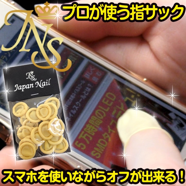 ジェルネイルオフ プロ用指サック選べる３サイズ