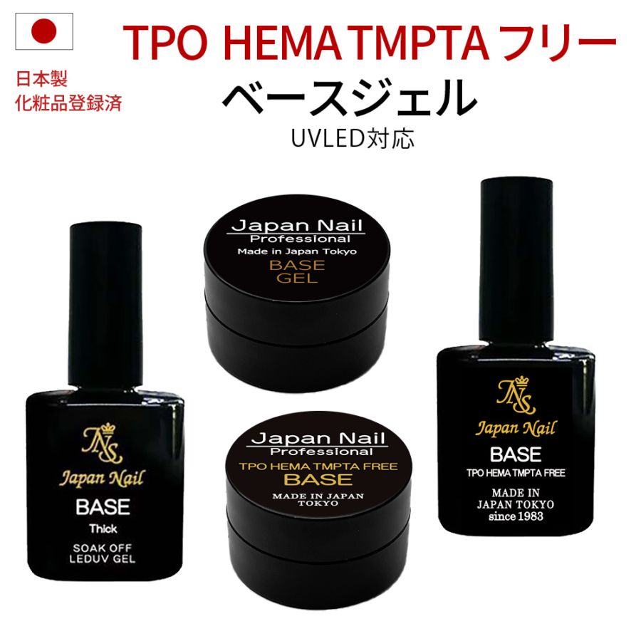 ベースジェル TPO HEMA TMPTAフリーも選べる日本製 自爪を削る必要無し最大３ヶ月剥がれないノンサンディング ジェルネイルベースコートLEDUV対応 ジャパンネイルプロフェッショナルシリーズ