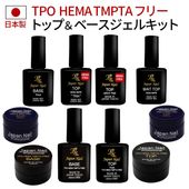 ベースジェル トップジェル 日本製TPOフリーHEMAヘマフリーTMPTAフリーも選べる！自爪を削る必要無し最大３ヶ月剥がれないベースコートと輝く艶のぷっくりノンワイプトップコートのジャパンネイルジェルネイルキットMADE IN JAPAN