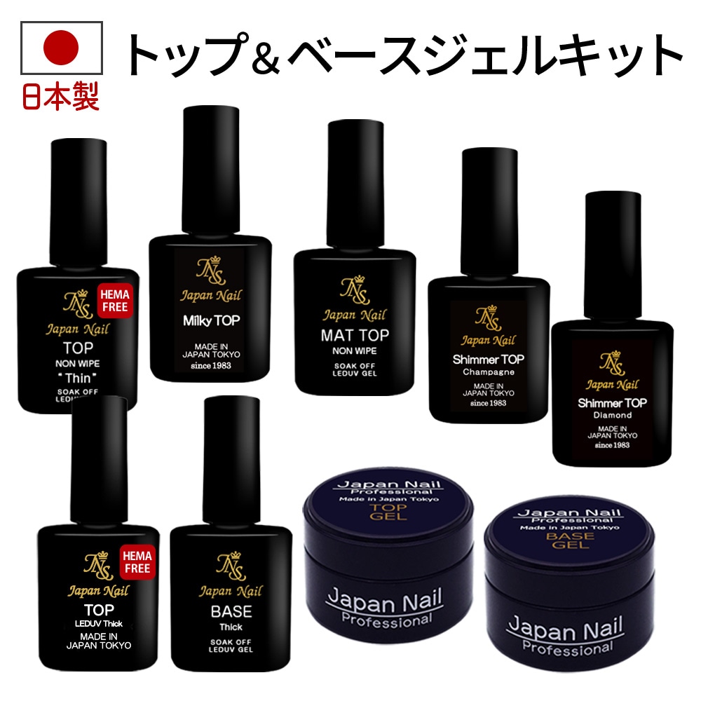 トップベースジェル（日本製） | ジェルネイル通販のジャパンネイル