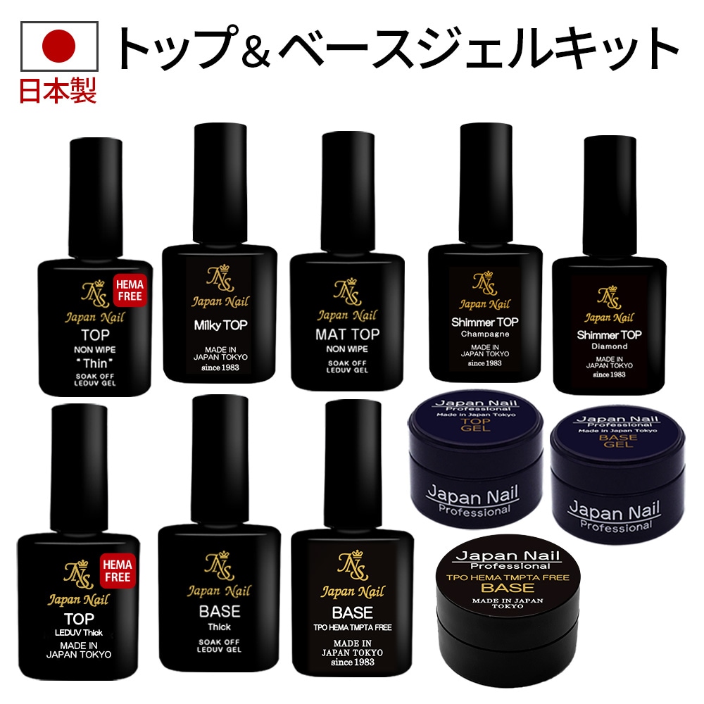 ベースジェル トップジェル 日本製HEMAフリーも選べる！自爪を削る必要無し最大３ヶ月剥がれないベースコート輝く艶のぷっくりノンワイプトップコートのジェルネイルキット ジャパンネイルプロフェッショナルシリーズ