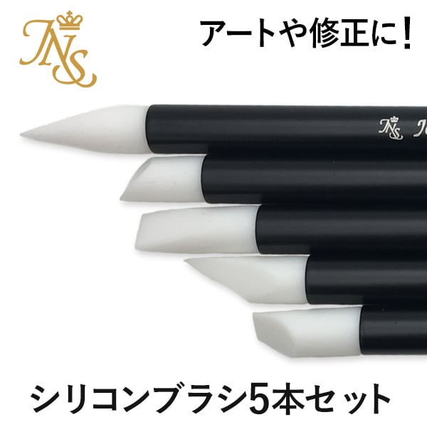 シリコンブラシ 5本セット