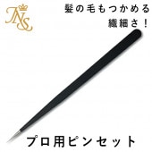 プロ用ネイルピンセット