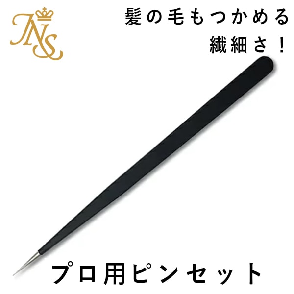 プロ用ネイルピンセット