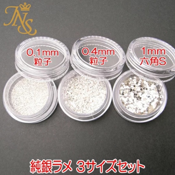ラメ グリッター シルバー純銀 3個セットケース付