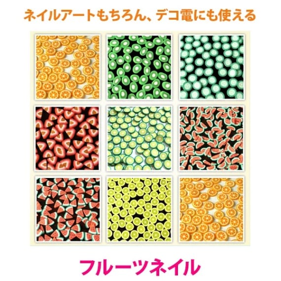 フルーツネイル たっぷり１００個入り