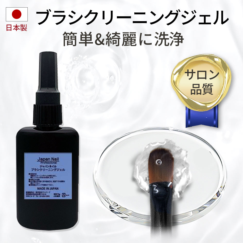 日本製ブラシクリーニングジェル