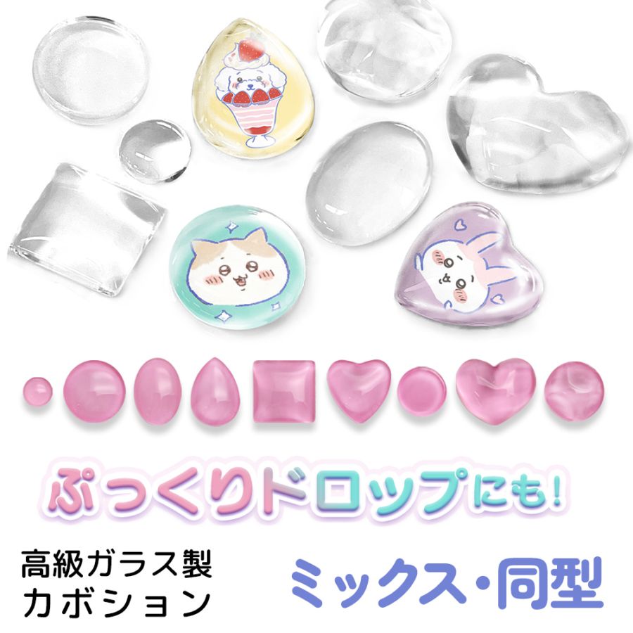 ぷっくりドロップアート用カボション 高級ガラス製カボションキット ぷっくりドロップネイル 立体ドロップシール用 ジェルネイル