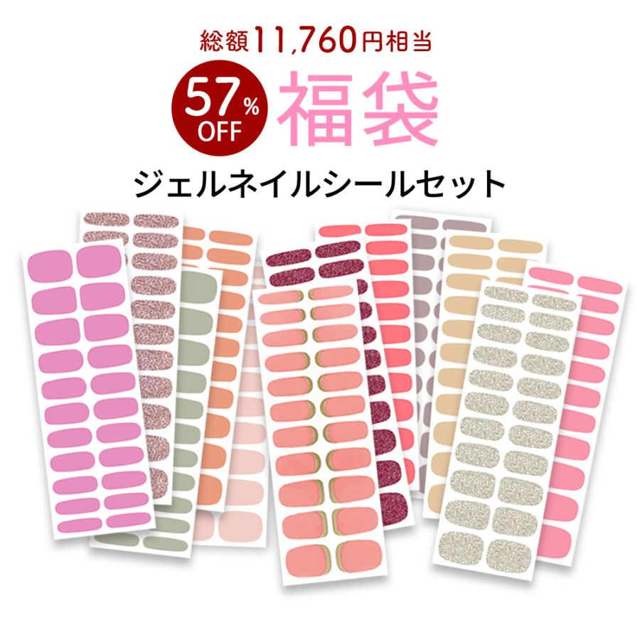 【数量限定 2025福袋】ジェルネイルシール福袋 ジェルネイルシール12枚入り