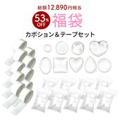 【数量限定 2026福袋】ぷっくりドロップアート用カボション 高級ガラス製カボションキット ぷっくりドロップネイル 立体ドロップシール用 ジェルネイル 全９種 各１袋50個入りと高密着カボションテープ100枚入り10巻付