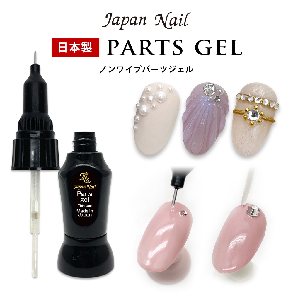 安心の日本製 ノンワイプパーツジェル プロフェッショナルシリーズ