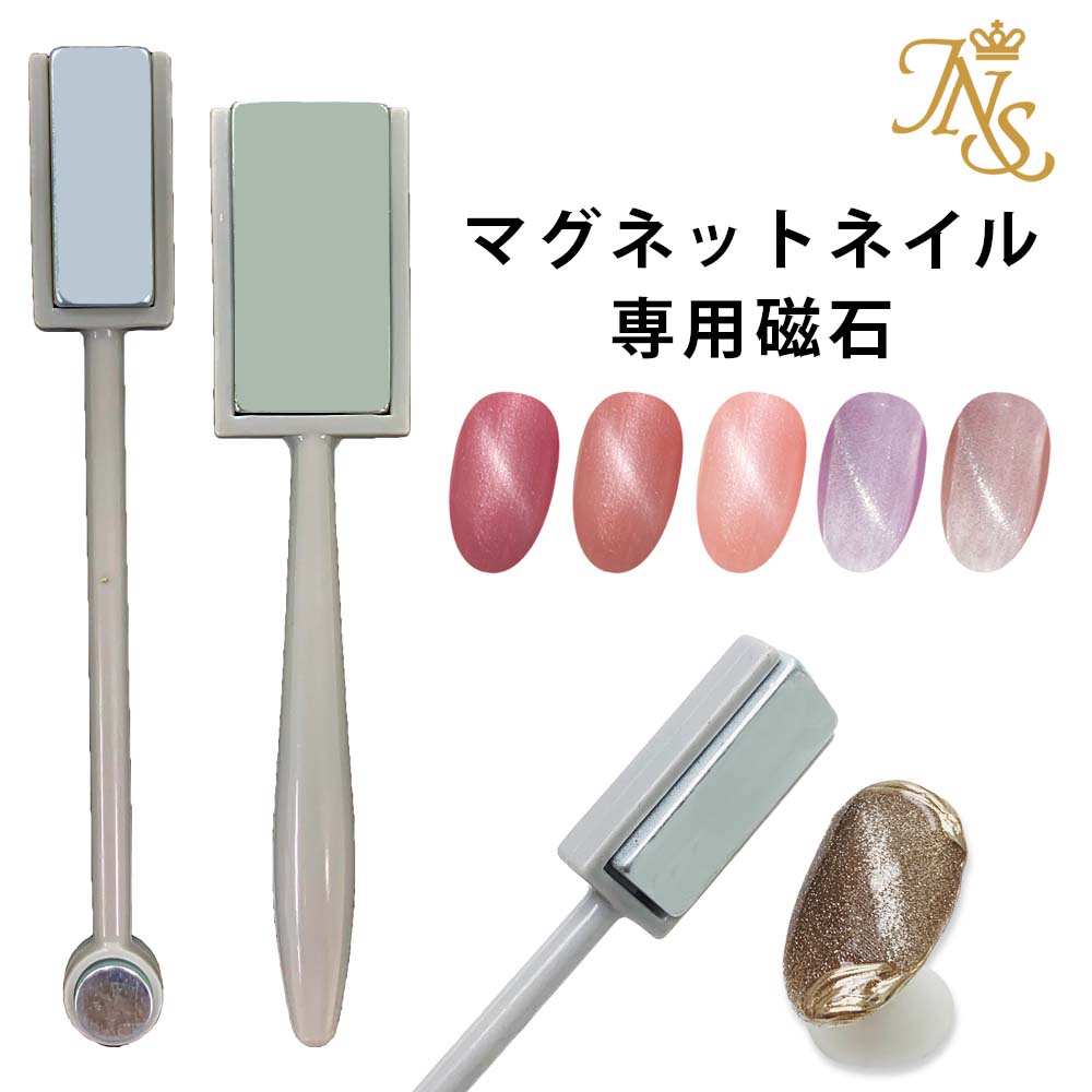 マグネットネイル専用磁石